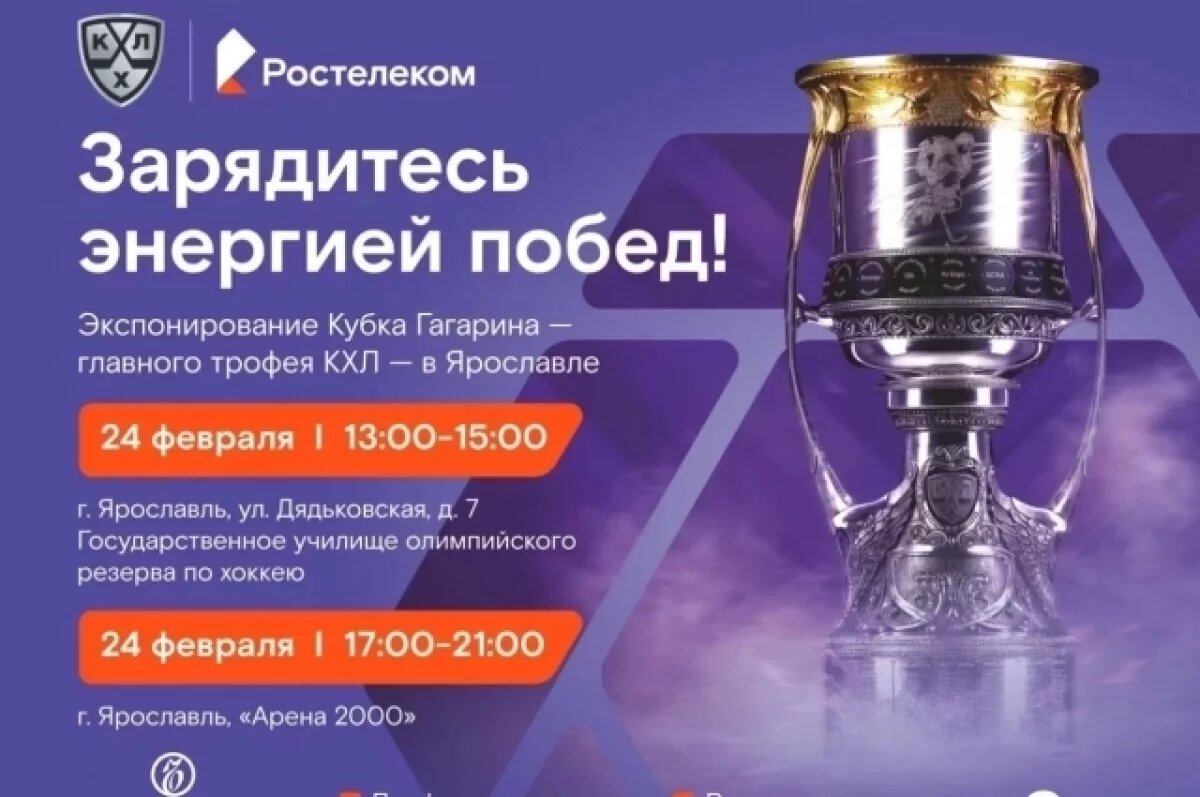    Ярославль увидит главный трофей КХЛ 24 февраля