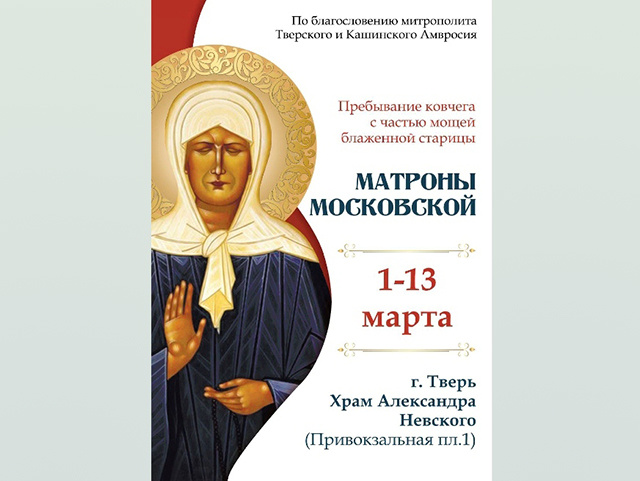 В Тверь доставят ковчег с мощами Матроны Московской