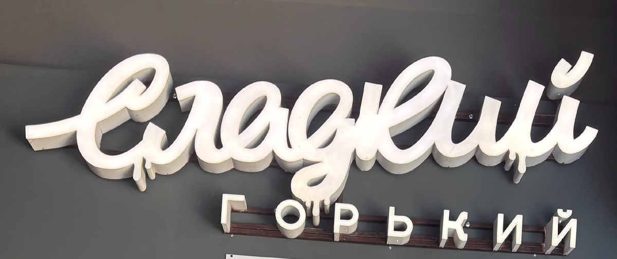 Вывеска кофейни на Рождественской