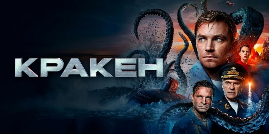 Стальные монстры против первобытного ужаса: Почему фильм «Кракен» — это больше, чем просто боевик?