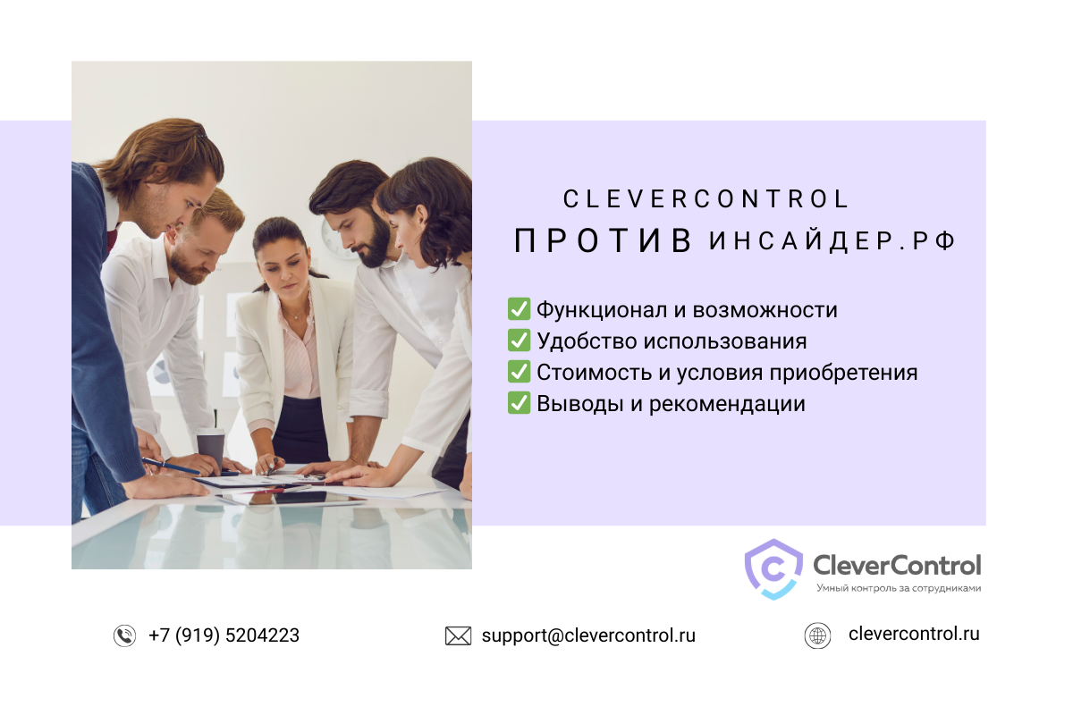CleverControl против Инсайдер.рф - кого выбрать
