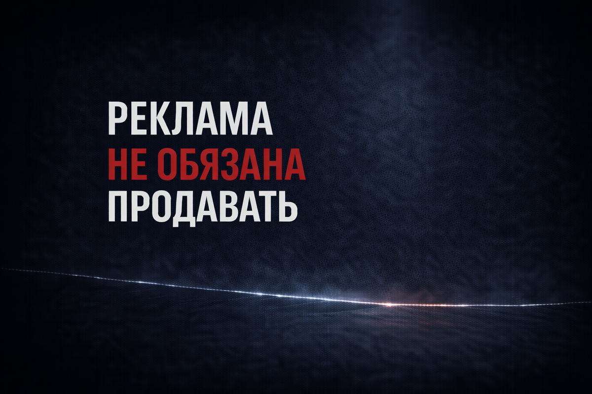 Реклама не обязана продавать