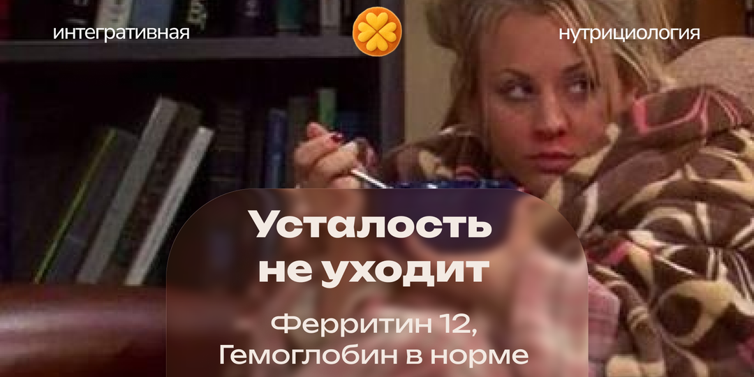 Ферритин при нормальном гемоглобине: почему усталость никуда не уходит