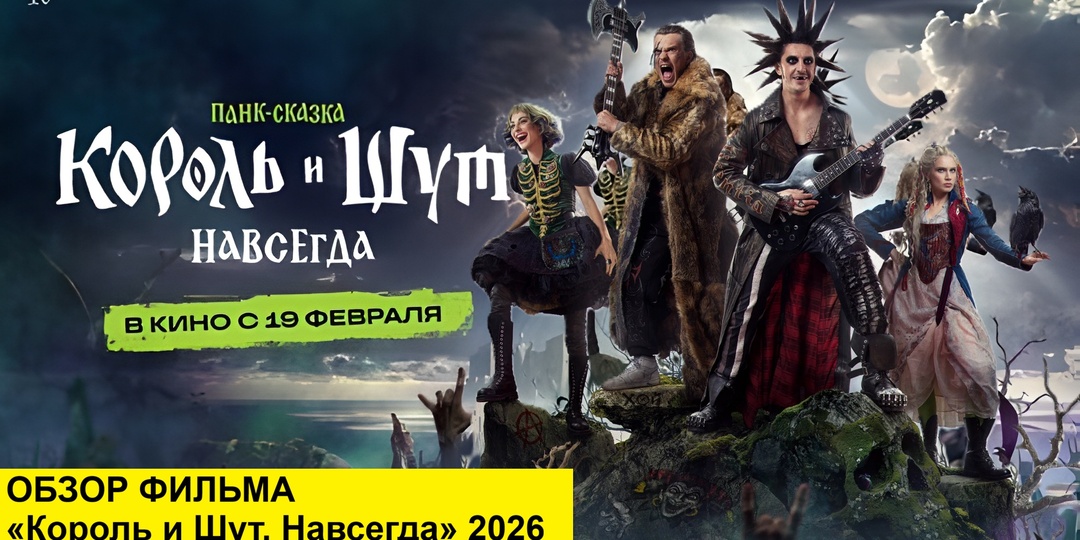 Посмотрел «Король и Шут. Навсегда» 2026: фильм про страх, что КиШа забудут, музыка от брата Горшка, а продюсеры — близкие люди
