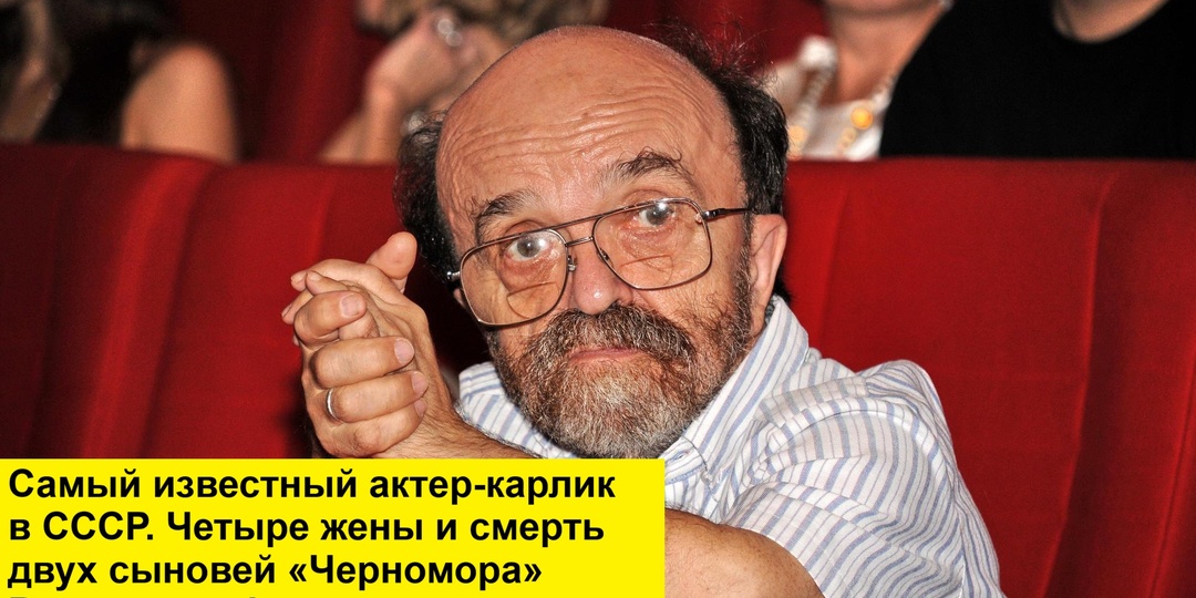 Самый известный актер-карлик в СССР — четыре жены и страшные потери Владимира Федорова