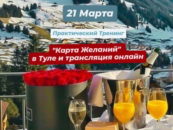 21 марта | Практический тренинг «Карта желаний
