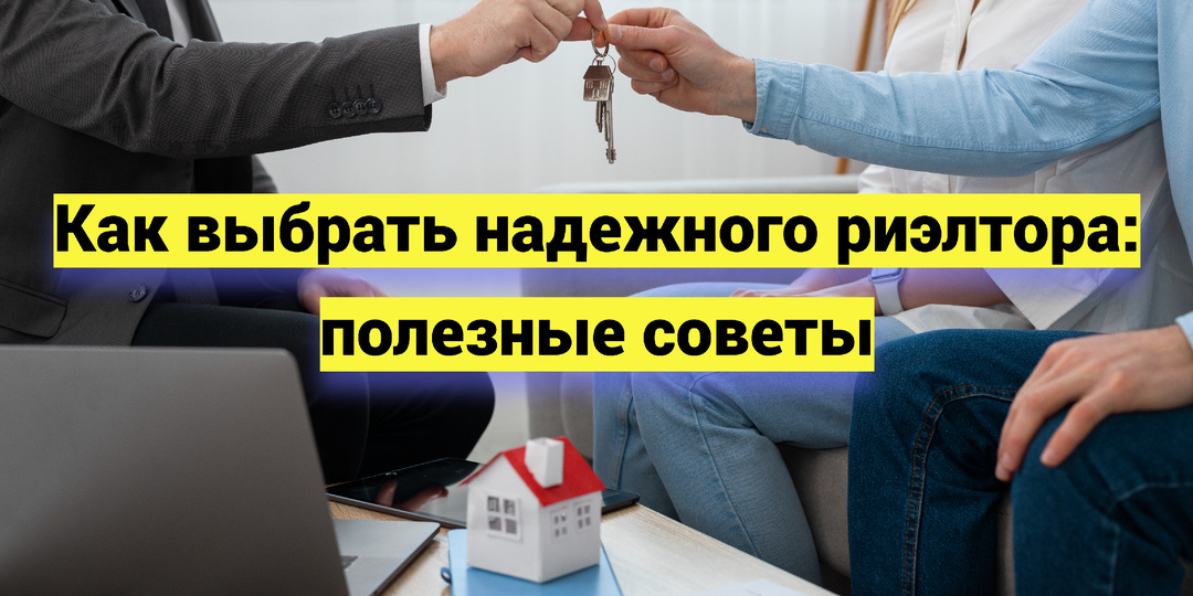 Как выбрать надежного риэлтора: полезные советы