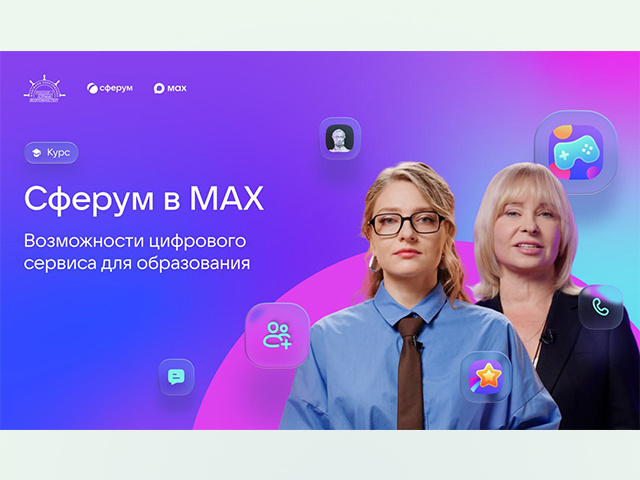 Тверских педагогов приглашают присоединиться к учебному профилю «Сферум» в МАХ