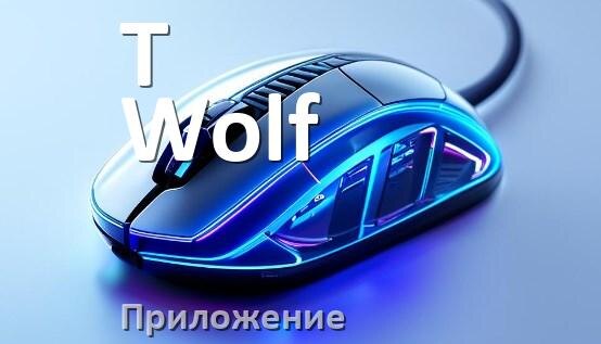 
Программа для мыши T-Wolf и приложение для настройки