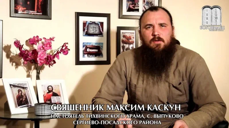 Кого не пускать в свой дом? Священник Максим Каскун