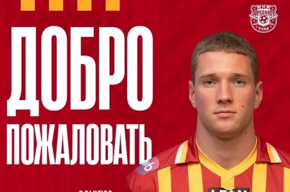    Тульский «Арсенал» усилился московским спартаковцем Даниилом Плотниковым