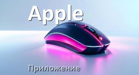 
Программа для мыши Apple и приложение для настройки