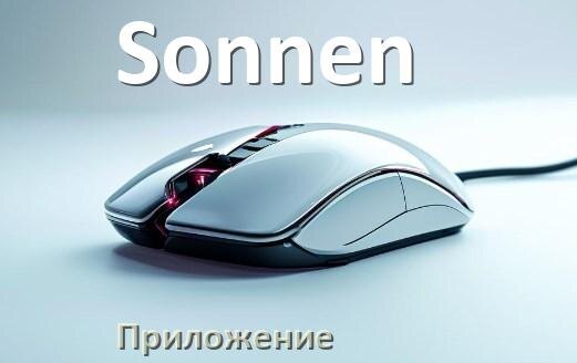
Программа для мыши Sonnen и приложение для настройки