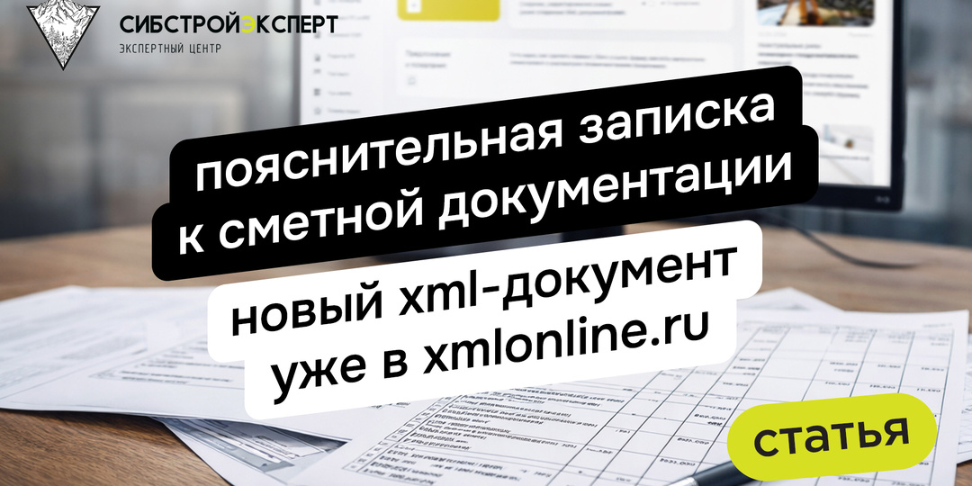 Пояснительная записка к сметной документации — новый XML-документ уже в XMLONLINE.RU