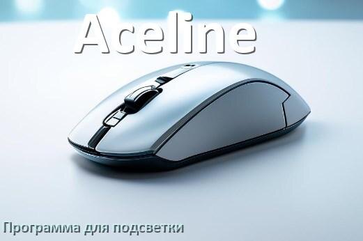 
Программа для подсветки мыши Aceline официальное приложение для настройки и управления в Windows 10 и 11