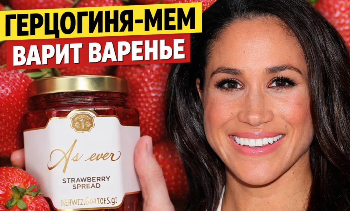 Клубничный апокалипсис от Меган Маркл, или Как герцогиня научила мир вырезать сердцевину и не мыть руки