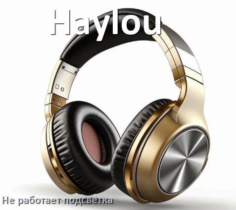 
Почему не работает подсветка наушников Haylou и не включается