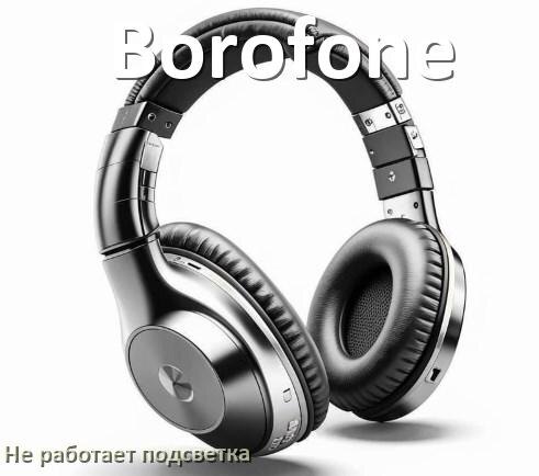 
Почему не работает подсветка наушников Borofone и не включается