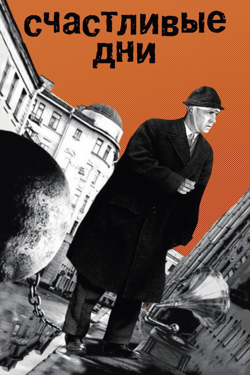 Постер к фильму "Счастливые дни" (источник: https://yandex.ru/images/search)