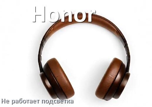
Почему не работает подсветка наушников Honor и не включается