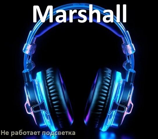 
Почему не работает подсветка наушников Marshall и не включается