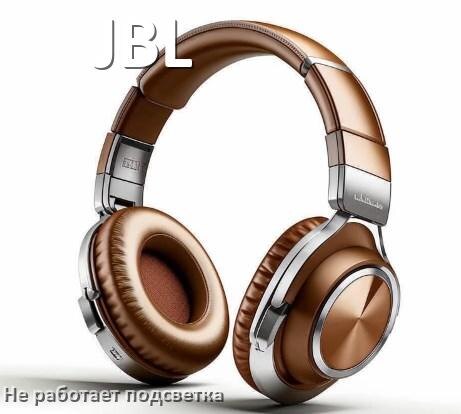 
Почему не работает подсветка наушников JBL и не включается
