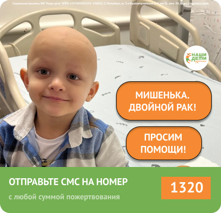 Миша половину своих лет живёт в двойном капкане РАКа. Важный этап его спасения прерывается без оплаты!