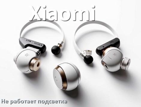 
Почему не работает подсветка наушников Xiaomi и не включается