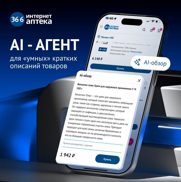 «Аптечная сеть 36,6» внедрила AI агента для «умных» кратких описаний товаров в интернет аптеке