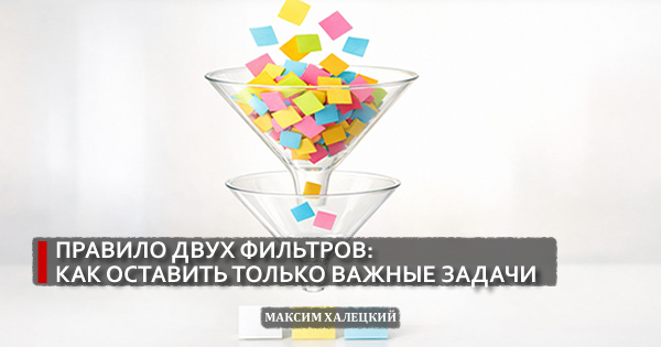 Правило двух фильтров: как оставить только важные задачи