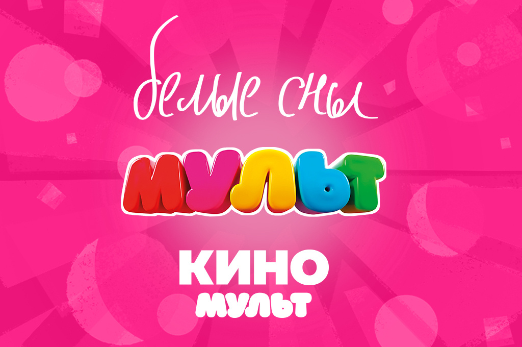    Телеканалы «МУЛЬТ», «КиноМульт» и мультсериал «Белые сны» отмечены премией «Большая цифра»Василиса Павловна Беляевская