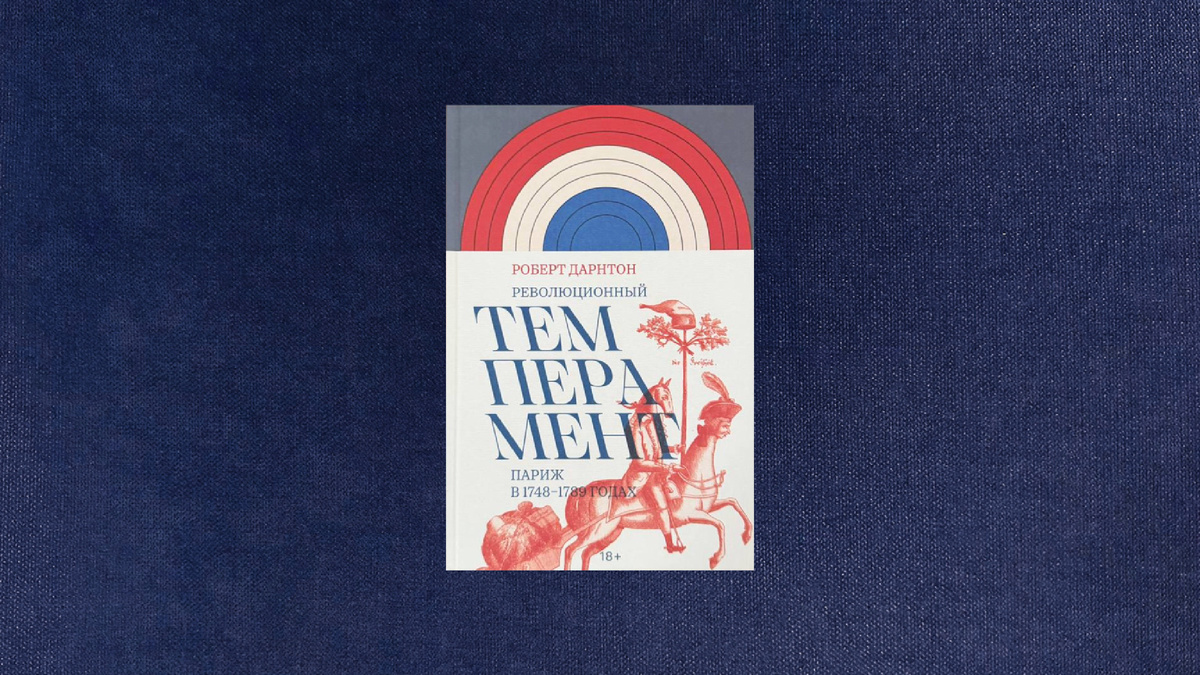 Роберт Дарнтон. Революционный темперамент