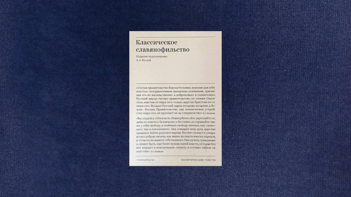 Классическое славянофильство