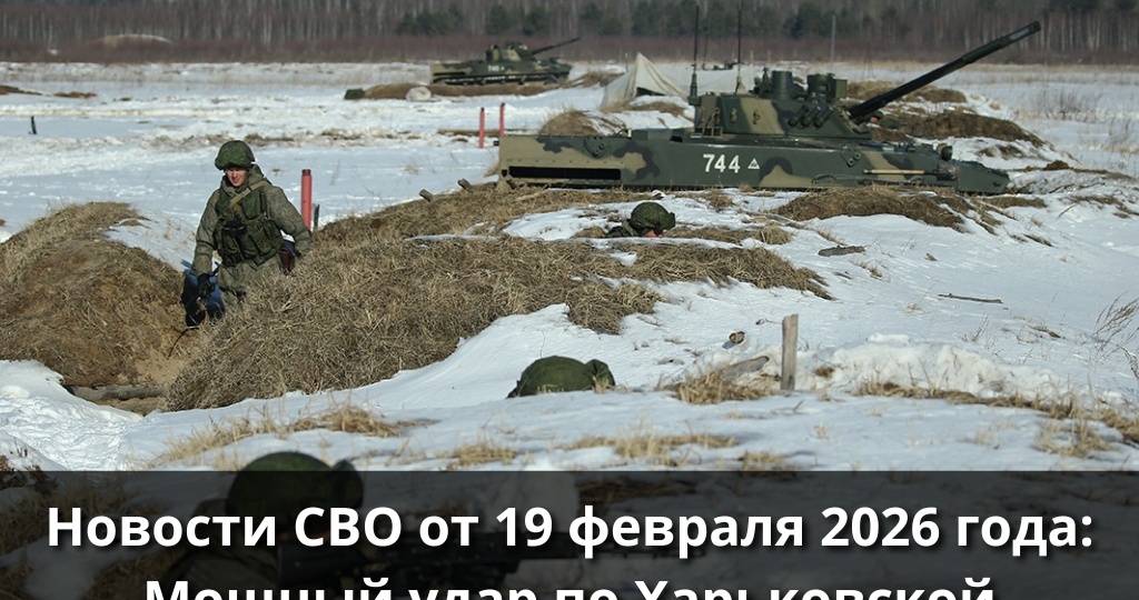 Военная сводка от 19 февраля 2026 года! Мощный удар по Харьковской области. Генштаб ВСУ вынужден растягивать истощенные резервы