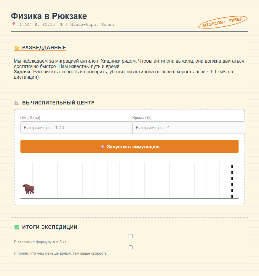 Физика в рюкзаке: изучение скорости