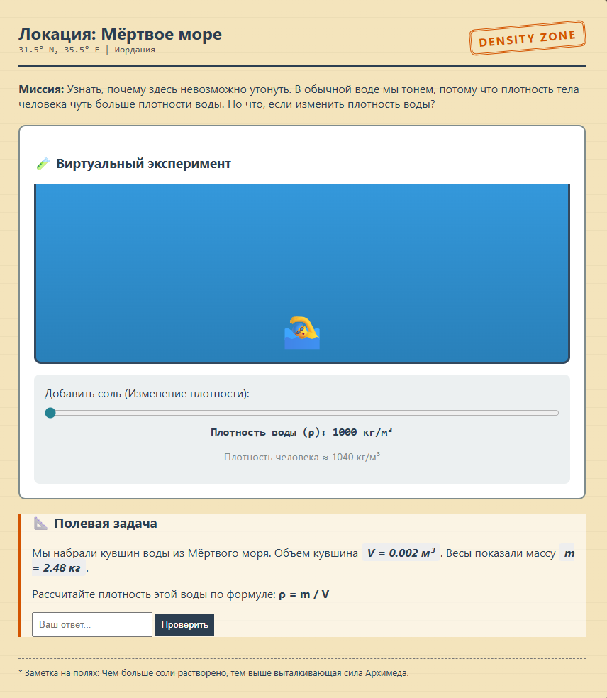 Локация: Мёртвое море - изучаем плотность воды