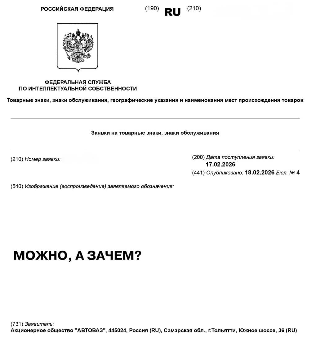   Заявка АвтоВАЗа в Роспатент
