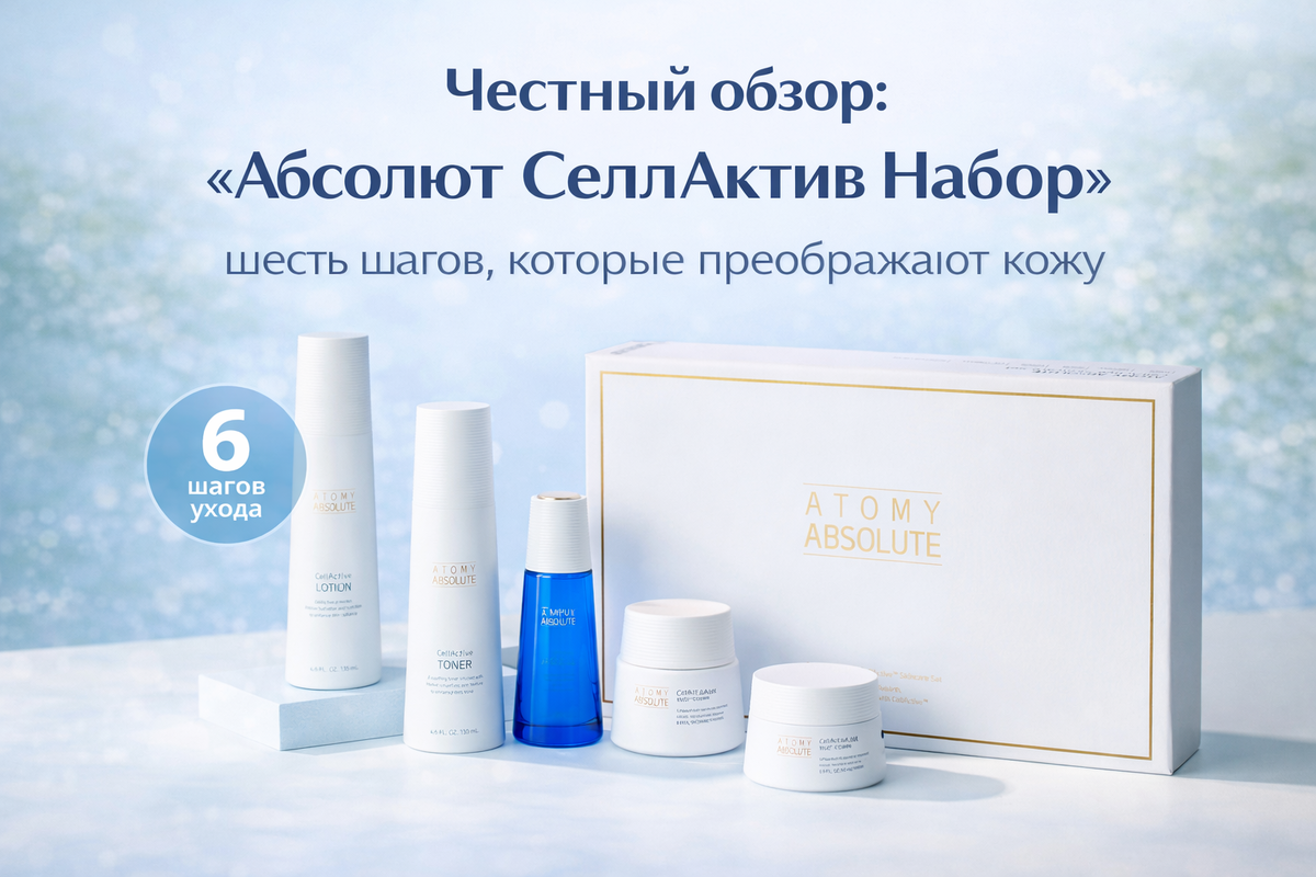Честный обзор: «Абсолют СеллАктив Набор» — шесть шагов, которые преображают кожу