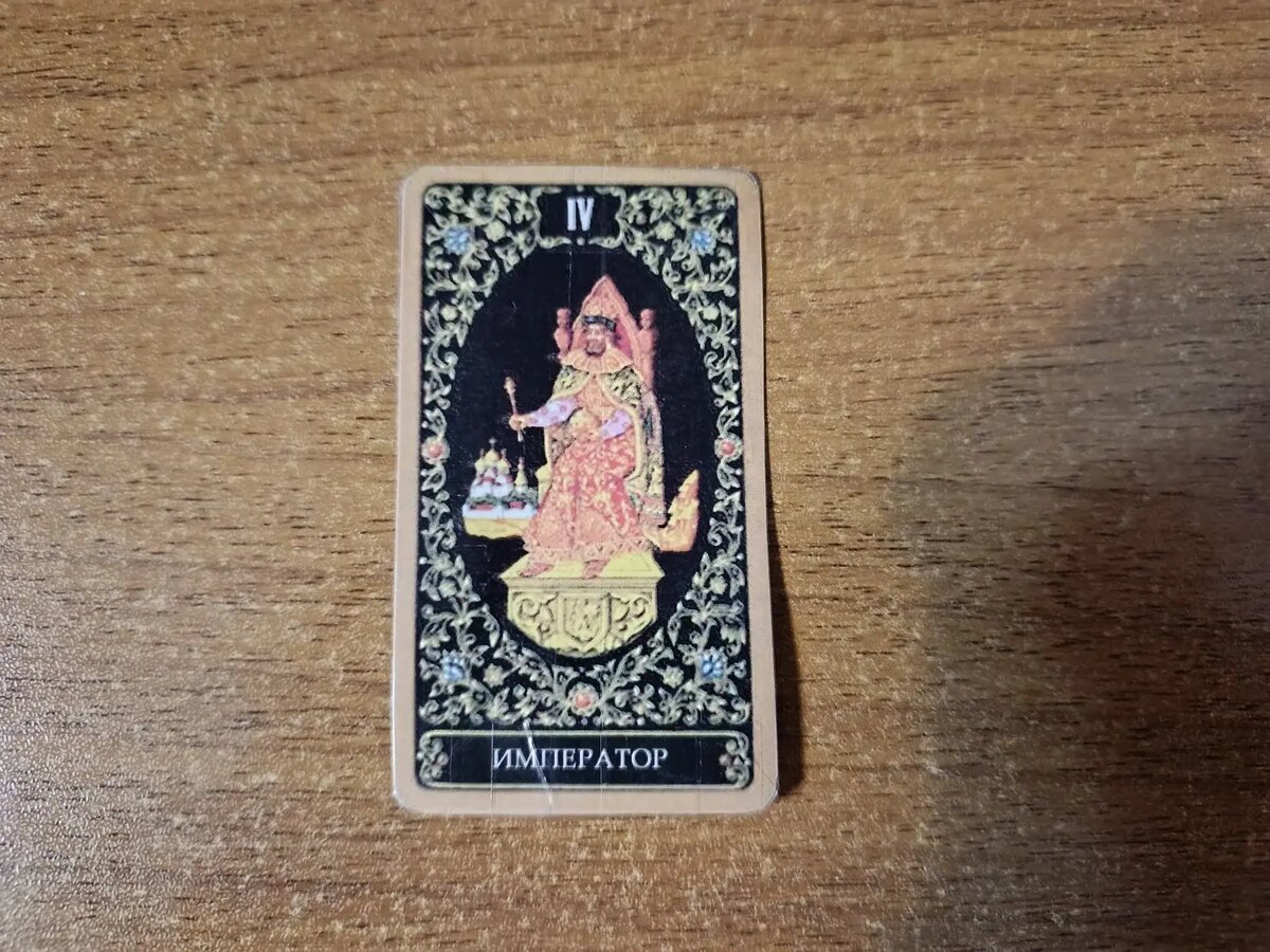 Карта Таро IV Император