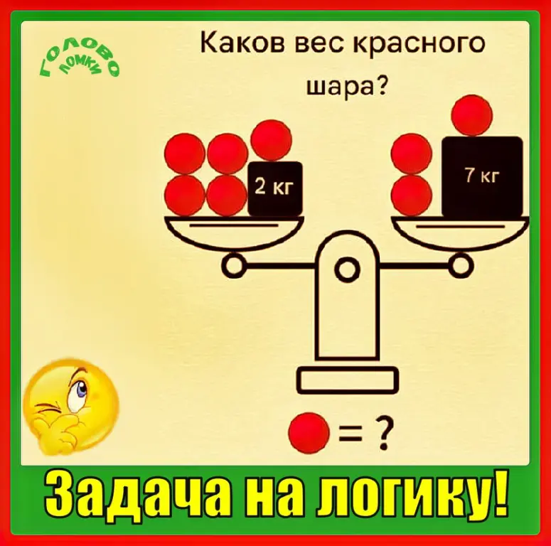 🎱 Сколько весит красный шар? Разгадай головоломку за 60 секунд!