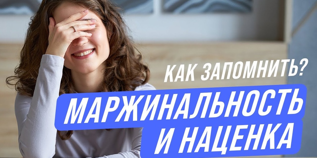 Как считать маржинальность в рознице?