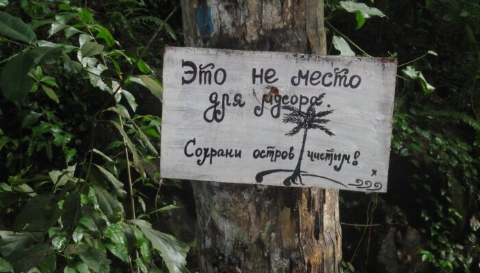 На тропическом острове специально для русских туристов повесили таблички / фото: Vostok.Today