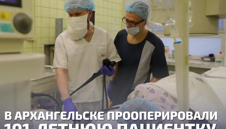 В Архангельске прооперировали 101-летнюю пациентку с камнем в желчном протоке