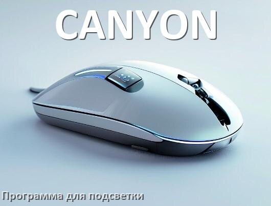 
Мышь CANYON официальная программа для подсветки управления и настройки