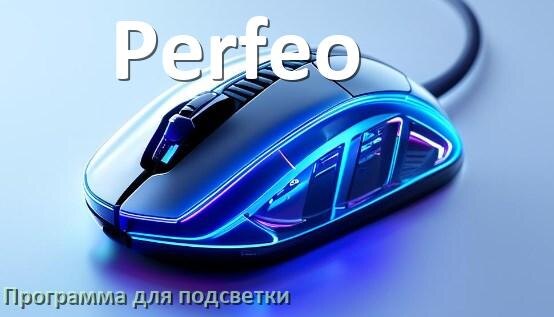 
Мышь Perfeo официальная программа для подсветки управления и настройки