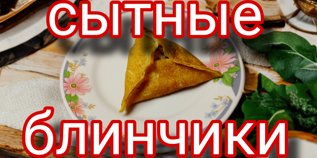 Сытные блинчики с мясом: необычный вариант