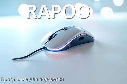 
Мышь RAPOO официальная программа для подсветки настройки и управления