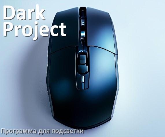 
Мышь Dark Project официальная программа для подсветки настройки и управления