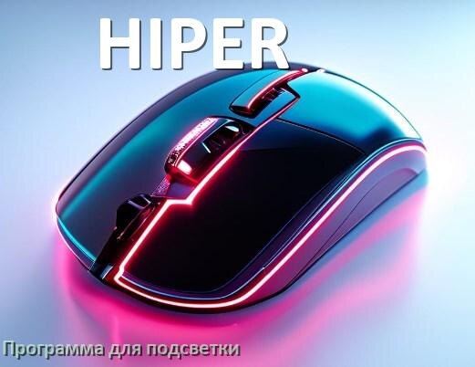 
Мышь HIPER официальная программа для подсветки настройки и управления