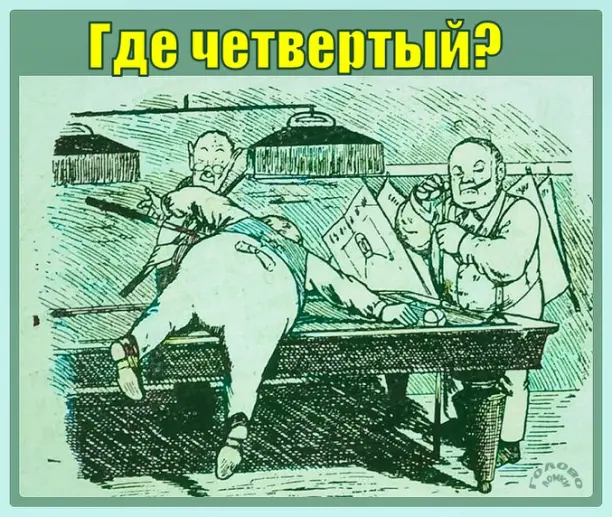 🎱 Где четвёртый игрок? Найди его за 10 секунд — проверь зоркость!